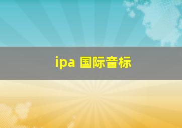 ipa 国际音标